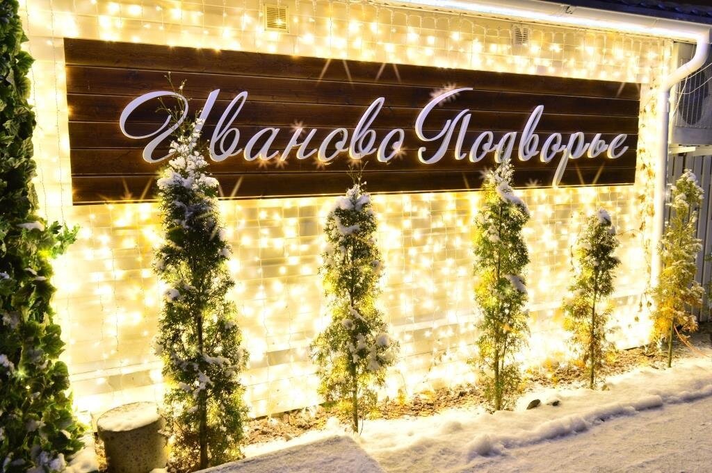Гостиница Иваново Подворье Токсово-13