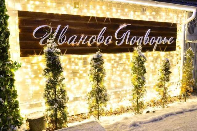 Гостиница Иваново Подворье Токсово-12